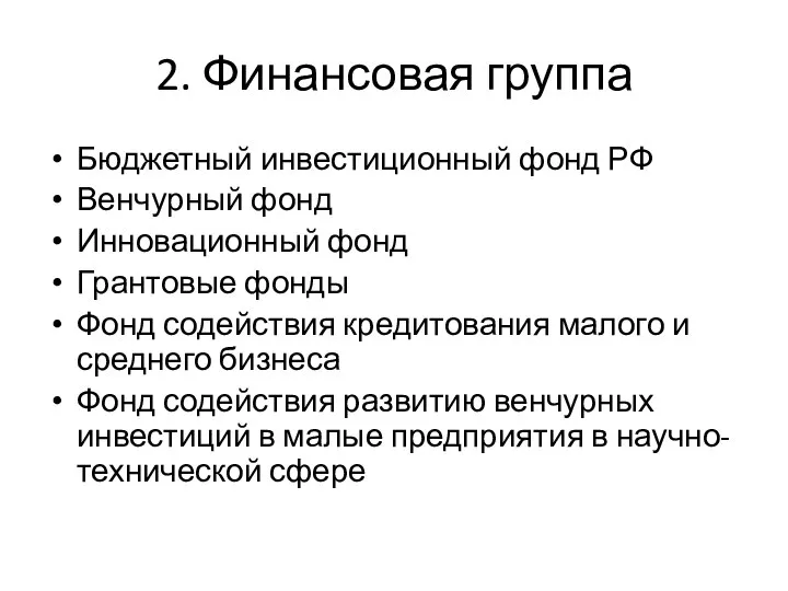 2. Финансовая группа Бюджетный инвестиционный фонд РФ Венчурный фонд Инновационный фонд