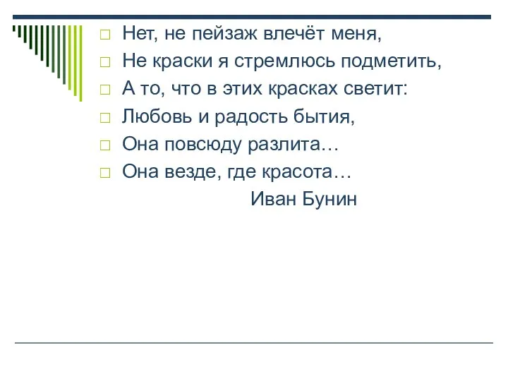 Нет, не пейзаж влечёт меня, Не краски я стремлюсь подметить, А