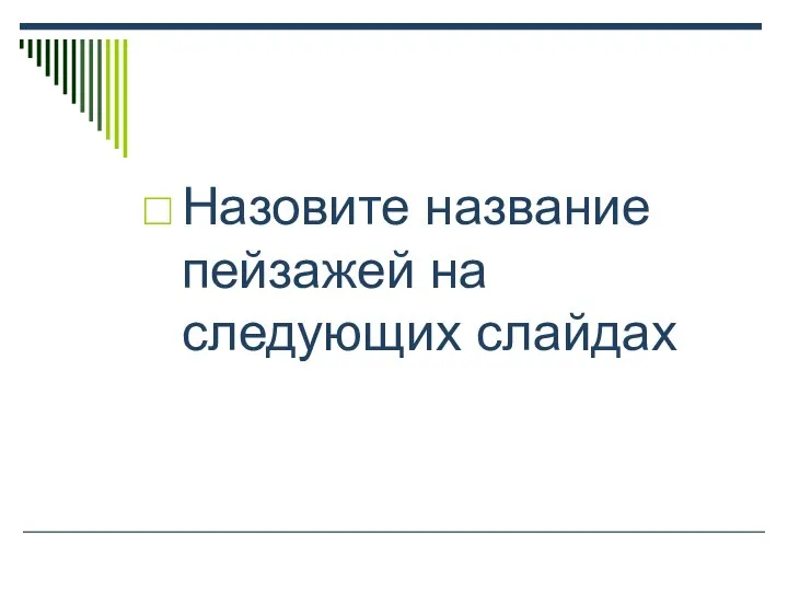 Назовите название пейзажей на следующих слайдах