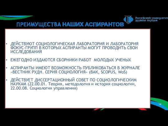 ДЕЙСТВУЮТ СОЦИОЛОГИЧЕСКАЯ ЛАБОРАТОРИЯ И ЛАБОРАТОРИЯ ФОКУС-ГРУПП В КОТОРЫХ АСПИРАНТЫ МОГУТ ПРОВОДИТЬ