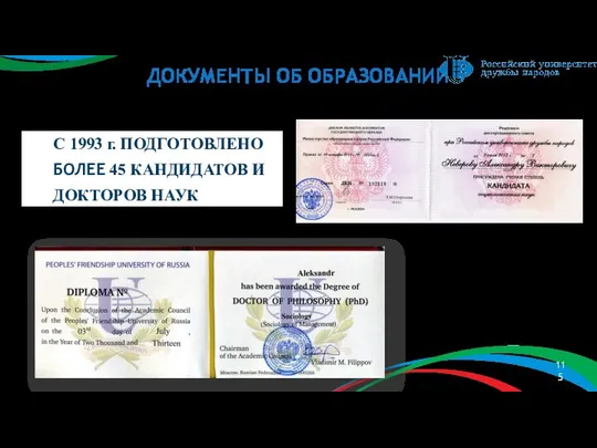 ДОКУМЕНТЫ ОБ ОБРАЗОВАНИИ С 1993 г. ПОДГОТОВЛЕНО БОЛЕЕ 45 КАНДИДАТОВ И ДОКТОРОВ НАУК 1