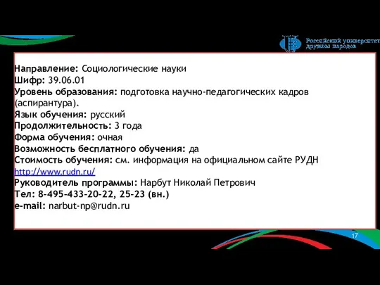 Направление: Социологические науки Шифр: 39.06.01 Уровень образования: подготовка научно-педагогических кадров (аспирантура).