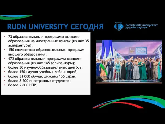 RUDN UNIVERSITY СЕГОДНЯ 73 образовательные программы высшего образования на иностранных языках