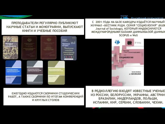 С 2001 ГОДА НА БАЗЕ КАФЕДРЫ ИЗДАЁТСЯ НАУЧНЫЙ ЖУРНАЛ «ВЕСТНИК РУДН.