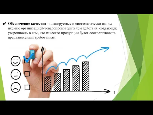 Обеспечение качества - планируемые и систематически выпол­няемые организацией-товаропроизводителем действия, создающие уверенность