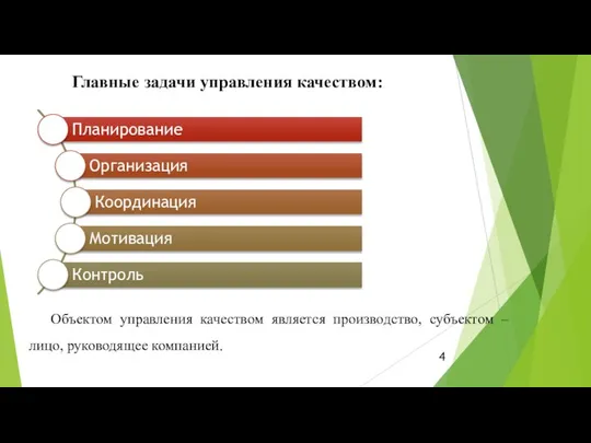 Объектом управления качеством является производство, субъектом – лицо, руководящее компанией. Главные задачи управления качеством: