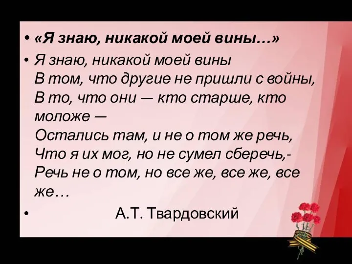 «Я знаю, никакой моей вины…» Я знаю, никакой моей вины В