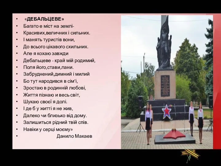 «ДЕБАЛЬЦЕВЕ» Багато е міст на землі- Красивих,величних і сильних. І манять