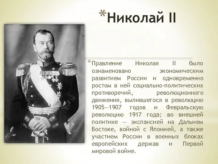 Николай II Правление Николая II было ознаменовано экономическим развитием России и