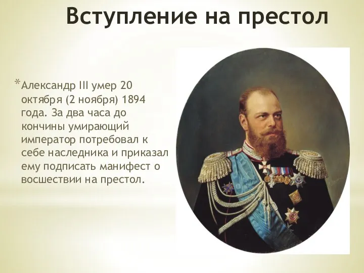 Вступление на престол Александр III умер 20 октября (2 ноября) 1894