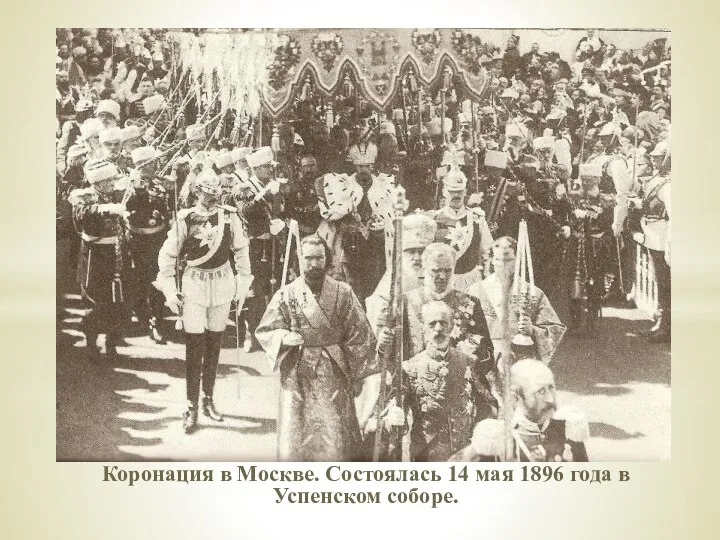 Коронация в Москве. Состоялась 14 мая 1896 года в Успенском соборе.