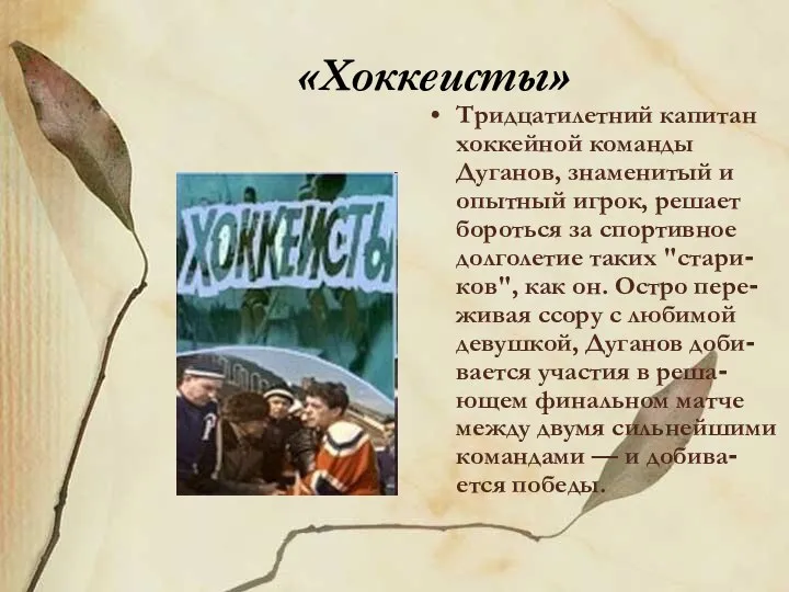 «Хоккеисты» Тридцатилетний капитан хоккейной команды Дуганов, знаменитый и опытный игрок, решает