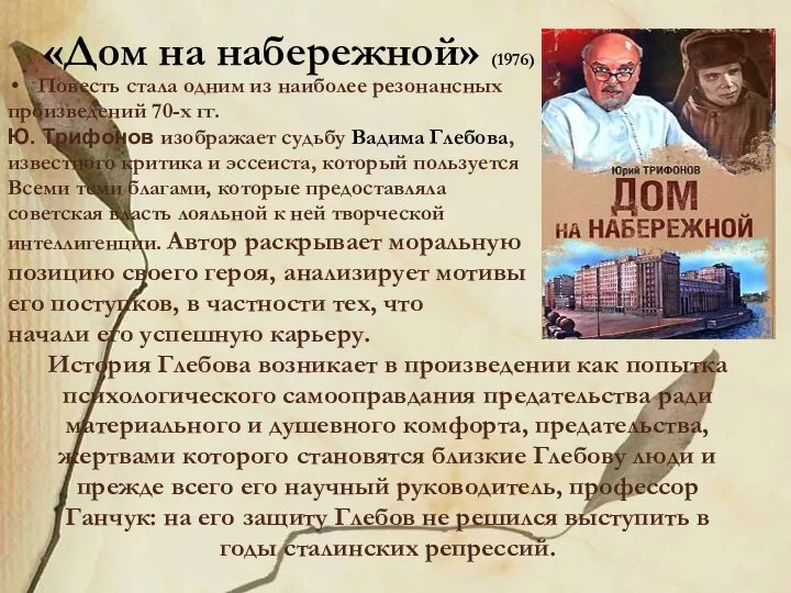 «Дом на набережной» (1976) Повесть стала одним из наиболее резонансных произведений