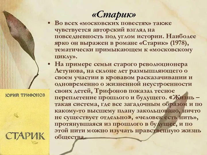 «Старик» Во всех «московских повестях» также чувствуется авторский взгляд на повседневность