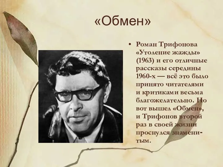 «Обмен» Роман Трифонова «Утоление жажды» (1963) и его отличные рассказы середины