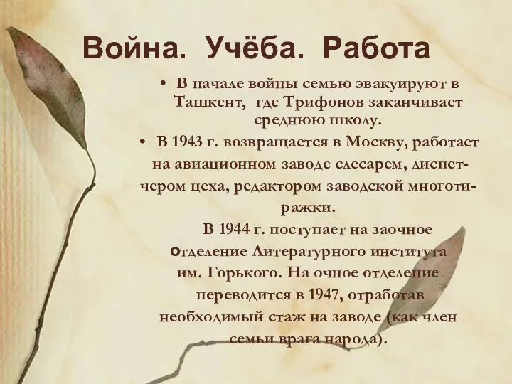 Война. Учёба. Работа В начале войны семью эвакуируют в Ташкент, где