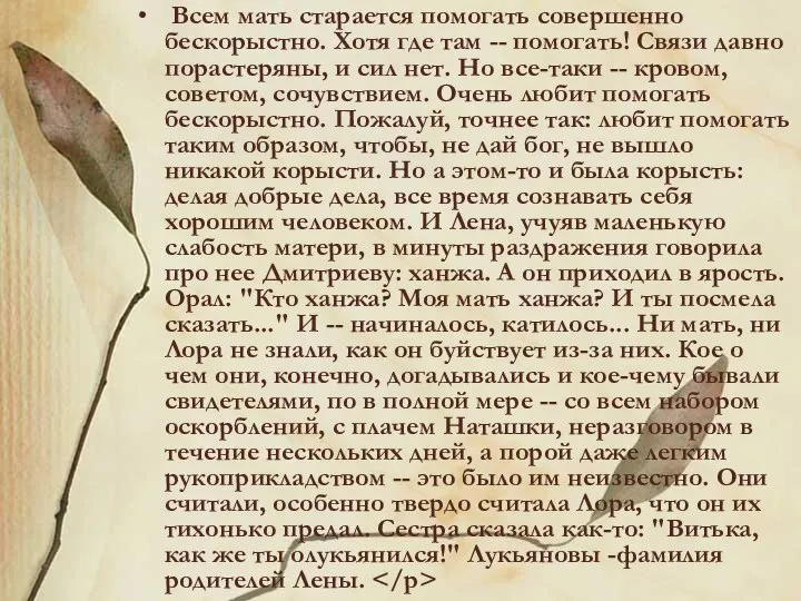 Всем мать старается помогать совершенно бескорыстно. Хотя где там -- помогать!