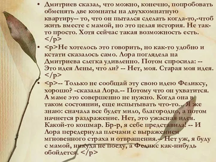 Дмитриев сказал, что можно, конечно, попробовать обменять две комнаты на двухкомнатную