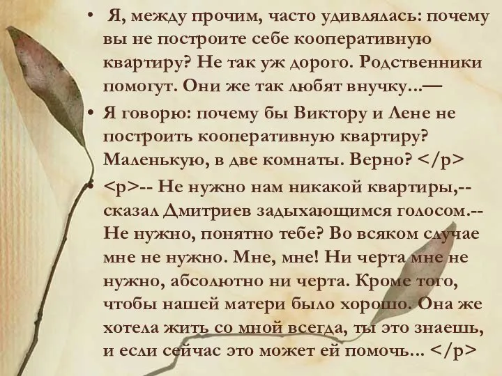 Я, между прочим, часто удивлялась: почему вы не построите себе кооперативную