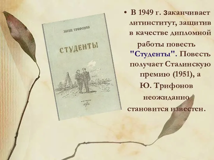 В 1949 г. заканчивает литинститут, защитив в качестве дипломной работы повесть