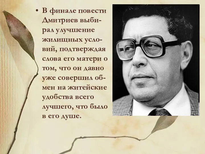 В финале повести Дмитриев выби-рал улучшение жилищных усло-вий, подтверждая слова его