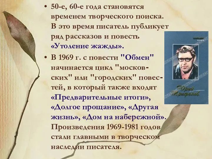 50-е, 60-е года становятся временем творческого поиска. В это время писатель