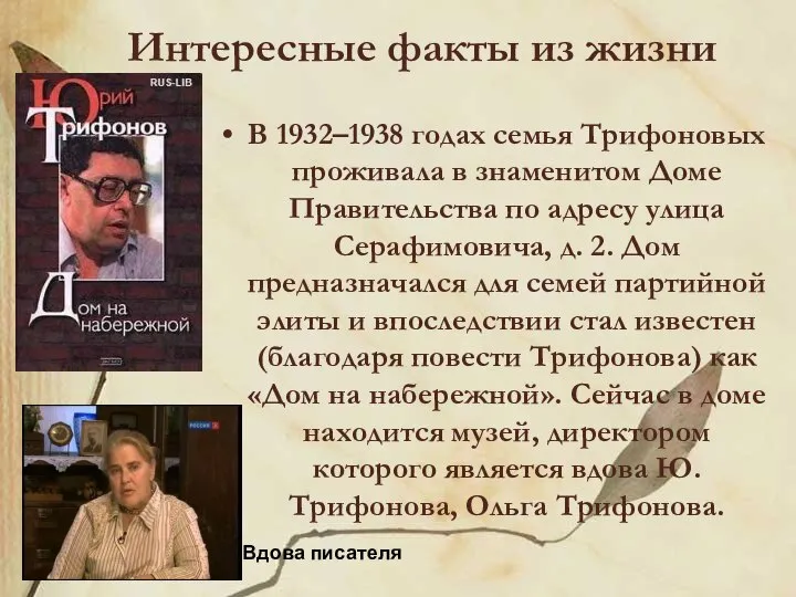 Интересные факты из жизни В 1932–1938 годах семья Трифоновых проживала в