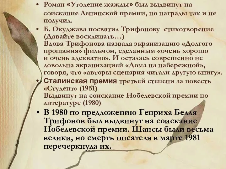 Роман «Утоление жажды» был выдвинут на соискание Ленинской премии, но награды