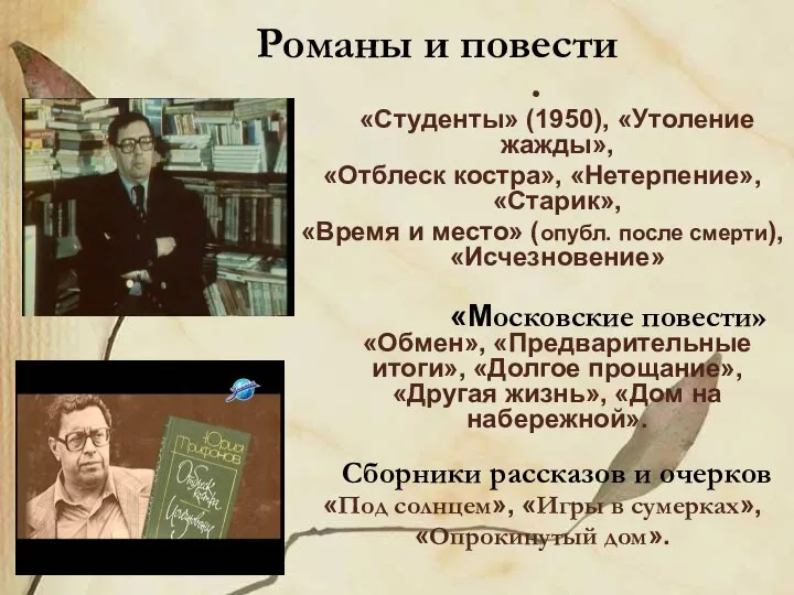 Романы и повести «Студенты» (1950), «Утоление жажды», «Отблеск костра», «Нетерпение», «Старик»,