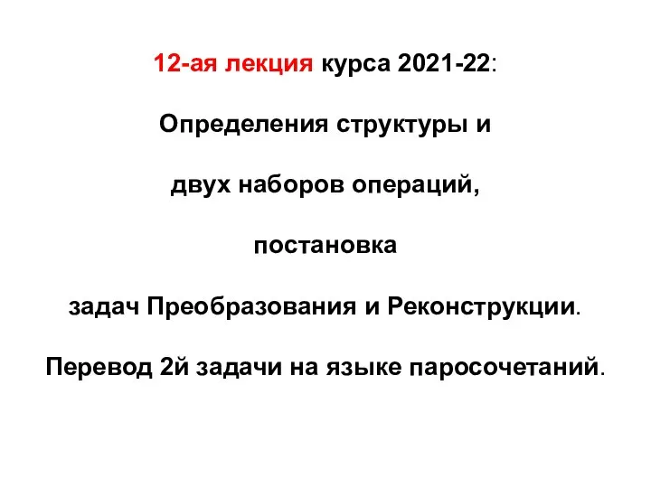 12-ая лекция курса 2021-22: Определения структуры и двух наборов операций, постановка