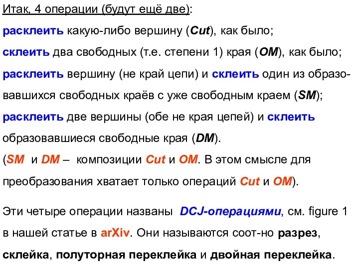 Итак, 4 операции (будут ещё две): расклеить какую-либо вершину (Cut), как