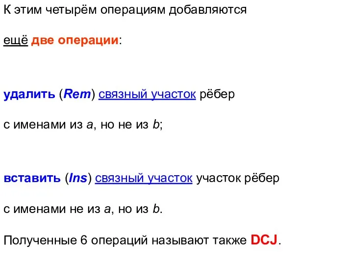 К этим четырём операциям добавляются ещё две операции: удалить (Rem) связный