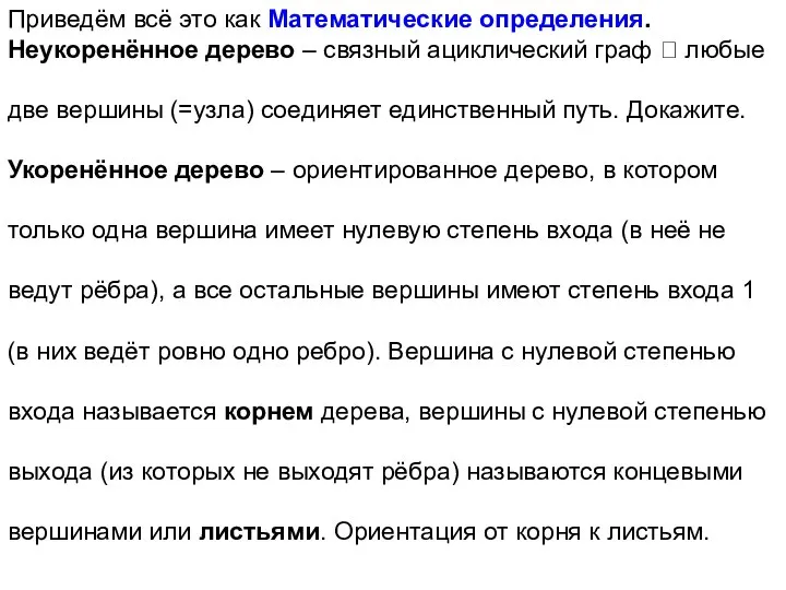 Приведём всё это как Математические определения. Неукоренённое дерево – связный ациклический