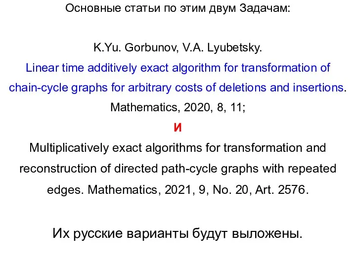 Основные статьи по этим двум Задачам: K.Yu. Gorbunov, V.A. Lyubetsky. Linear