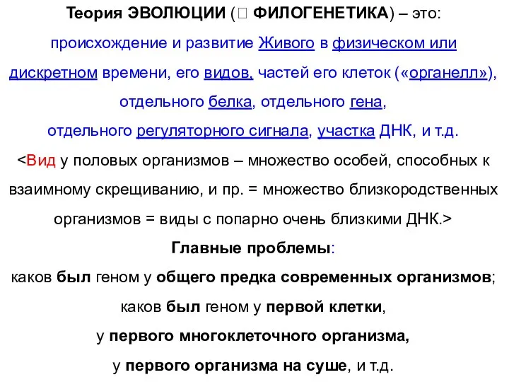 Теория ЭВОЛЮЦИИ ( ФИЛОГЕНЕТИКА) – это: происхождение и развитие Живого в