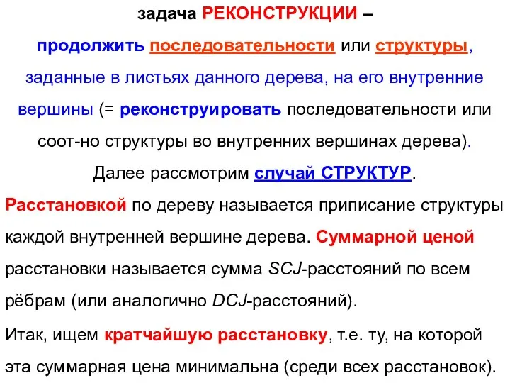 задача РЕКОНСТРУКЦИИ – продолжить последовательности или структуры, заданные в листьях данного