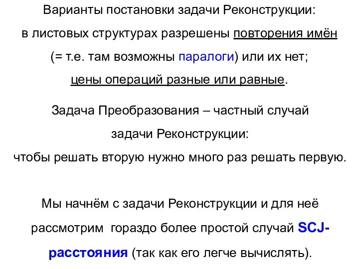 Варианты постановки задачи Реконструкции: в листовых структурах разрешены повторения имён (=