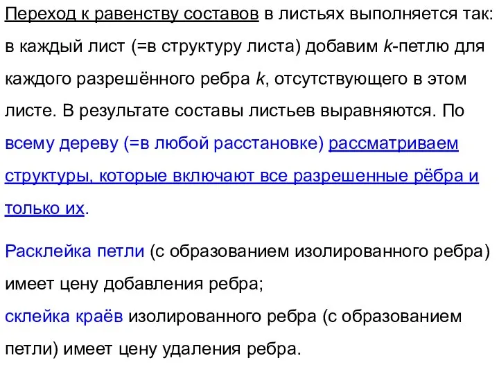 Переход к равенству составов в листьях выполняется так: в каждый лист