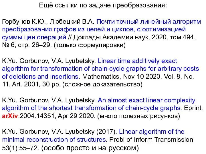 Ещё ссылки по задаче преобразования: Горбунов К.Ю., Любецкий В.А. Почти точный