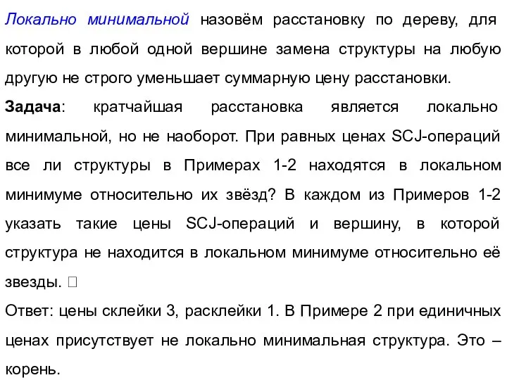 Локально минимальной назовём расстановку по дереву, для которой в любой одной