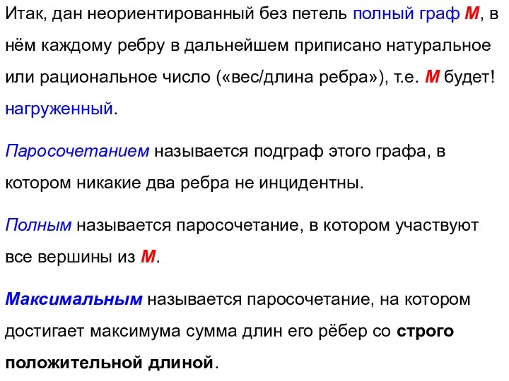 Итак, дан неориентированный без петель полный граф М, в нём каждому