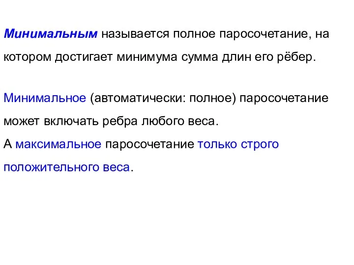 Минимальным называется полное паросочетание, на котором достигает минимума сумма длин его