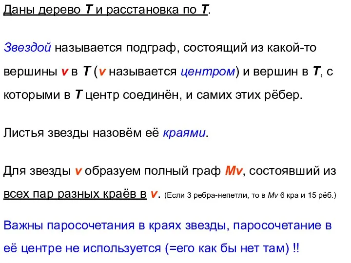 Даны дерево Т и расстановка по Т. Звездой называется подграф, состоящий