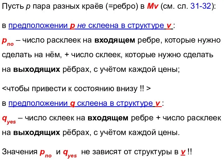 Пусть p пара разных краёв (=ребро) в Мv (см. сл. 31-32):