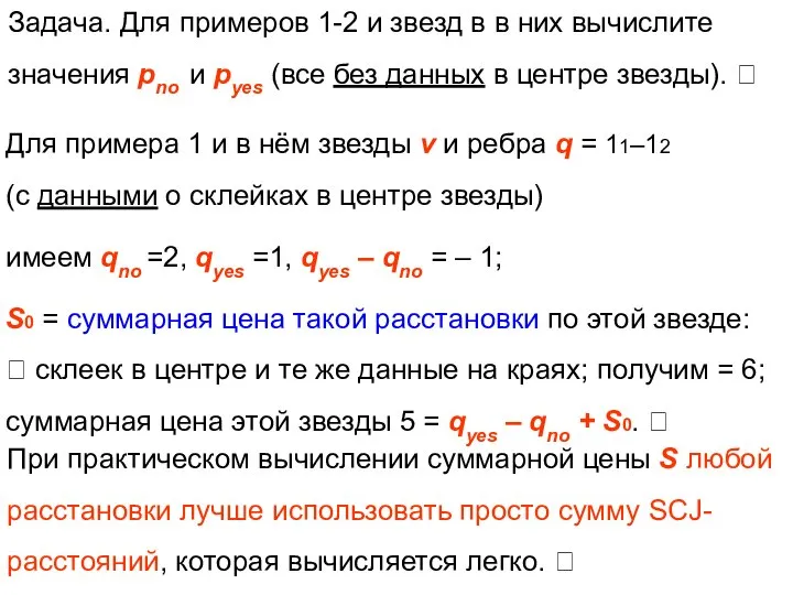 Задача. Для примеров 1-2 и звезд в в них вычислите значения