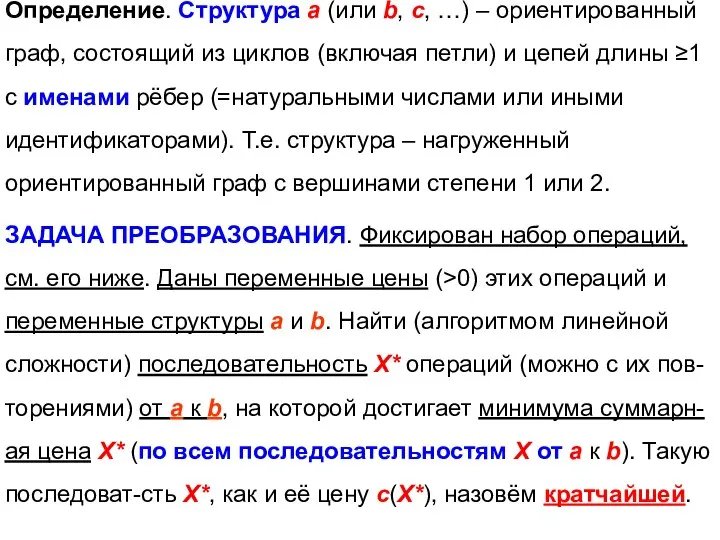 Определение. Структура a (или b, с, …) – ориентированный граф, состоящий