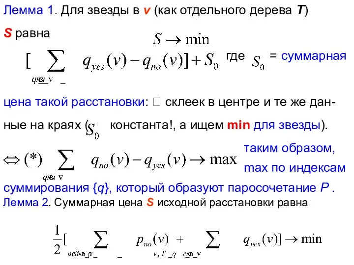 Лемма 1. Для звезды в v (как отдельного дерева Т) S