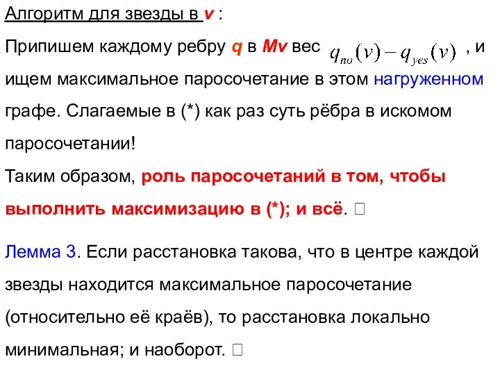 Алгоритм для звезды в v : Припишем каждому ребру q в