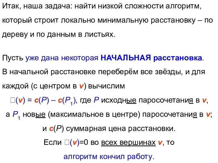 Итак, наша задача: найти низкой сложности алгоритм, который строит локально минимальную