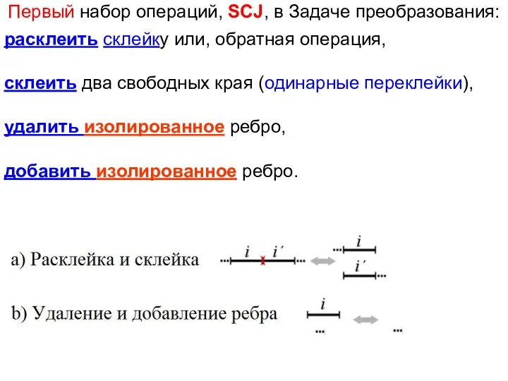 Первый набор операций, SCJ, в Задаче преобразования: расклеить склейку или, обратная